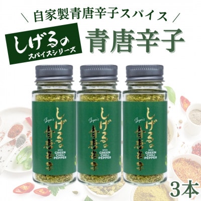 「しげるの青唐辛子」自家製青唐辛子スパイス3本セット