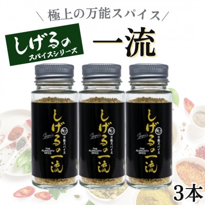 「しげるの一流」極上の万能スパイス3本セット