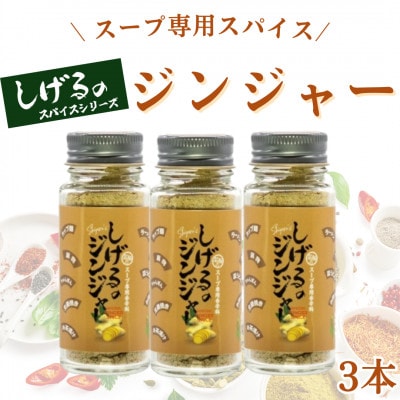 「しげるのジンジャー」スープ専用スパイス3本セット