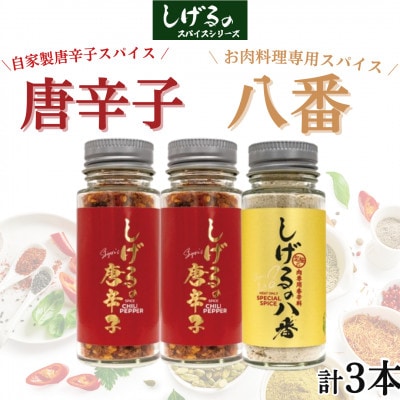 「しげるの唐辛子」自家製唐辛子スパイス2本・「しげるの八番」お肉料理専用スパイス1本セット