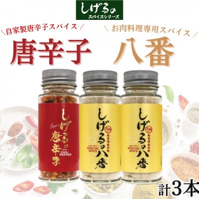 「しげるの唐辛子」自家製唐辛子スパイス1本・「しげるの八番」お肉料理専用スパイス2本セット