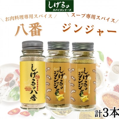 「しげるの八番」お肉料理専用スパイス1本・「しげるのジンジャー」スープ専用スパイス2本セット