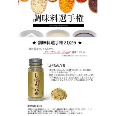 「しげるの八番」お肉料理専用スパイス1本・「しげるのジンジャー」スープ専用スパイス2本セット