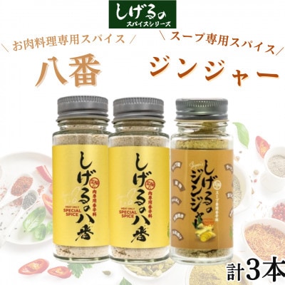 「しげるの八番」お肉料理専用スパイス2本・「しげるのジンジャー」スープ専用スパイス1本セット
