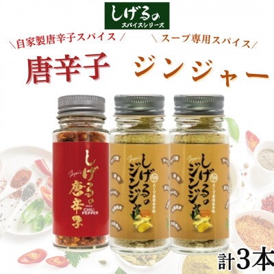 「しげるの唐辛子」自家製唐辛子スパイス1本・「しげるのジンジャー」スープ専用スパイス2本セット