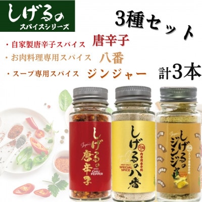 しげるのスパイス　3種3本セット(八番・唐辛子・ジンジャー)