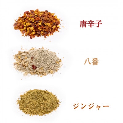 しげるのスパイス　3種3本セット(八番・唐辛子・ジンジャー)