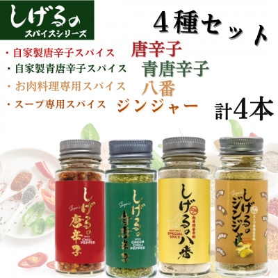 しげるのスパイス　4種4本セット(八番・唐辛子・青唐辛子・ジンジャー)
