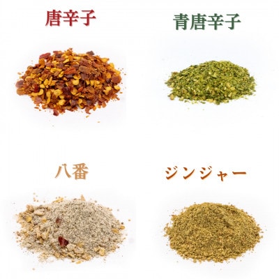 しげるのスパイス　4種4本セット(八番・唐辛子・青唐辛子・ジンジャー)