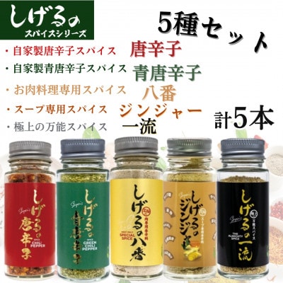 しげるのスパイス　5種5本セット(八番・唐辛子・青唐辛子・ジンジャー・一流)