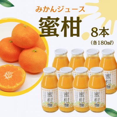 みかんジュース「蜜柑」8本(各180ml)