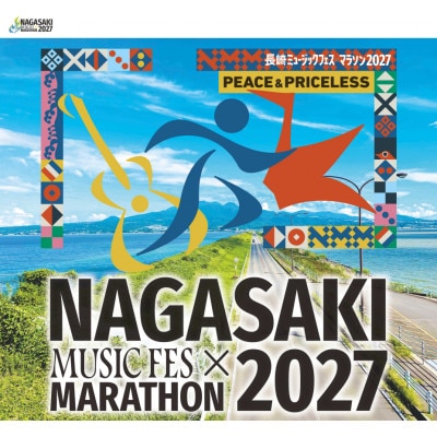 2027年1月31日(日)開催　長崎ミュージックフェスマラソン2027 出走権 1名様分フルマラソン