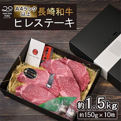 【A4～A5ランク!最高級希少部位!】長崎和牛ヒレステーキ約150g×10枚計約1.5kg(諫早市)