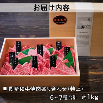 【A5特上ランク】長崎和牛焼肉盛り合わせ(特上)約1kg(諫早市)