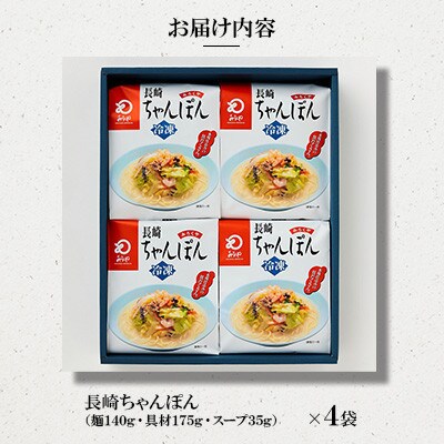 【具材付き】長崎ちゃんぽん 4人前[みろく屋](諫早市)