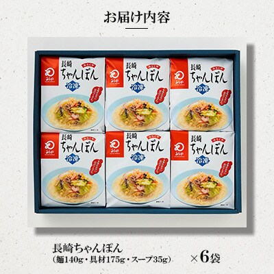 【具材付き】長崎ちゃんぽん 6人前[みろく屋](諫早市)