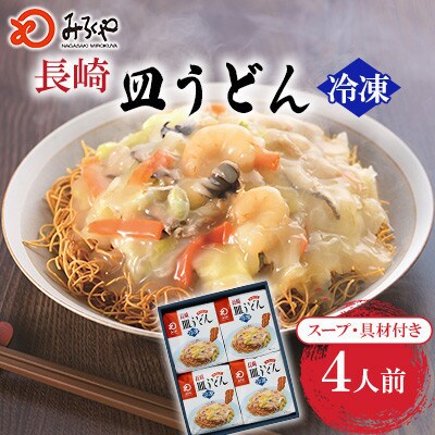 【具材付き】長崎皿うどん 4人前[みろく屋](諫早市)