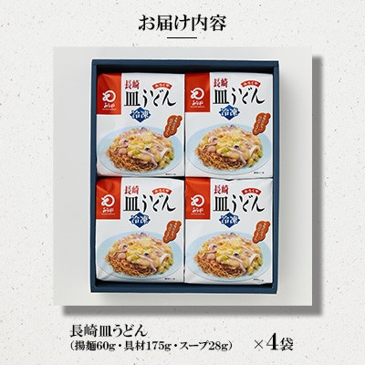 【具材付き】長崎皿うどん 4人前[みろく屋](諫早市)