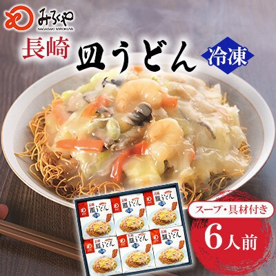 【具材付き】長崎皿うどん 6人前[みろく屋](諫早市)