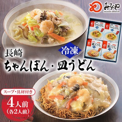 【具材付き】長崎ちゃんぽん・皿うどん 4人前(各2人前)詰合せ[みろく屋](諫早市)