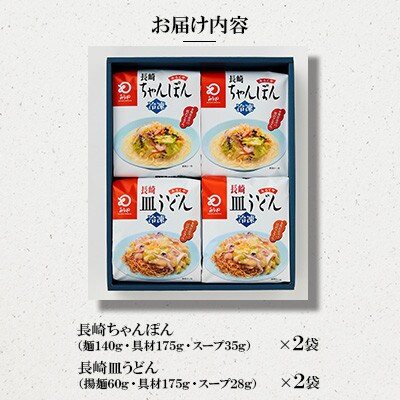 【具材付き】長崎ちゃんぽん・皿うどん 4人前(各2人前)詰合せ[みろく屋](諫早市)