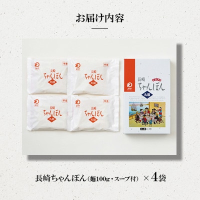 長崎ちゃんぽん 4人前[みろく屋] T-12(諫早市)