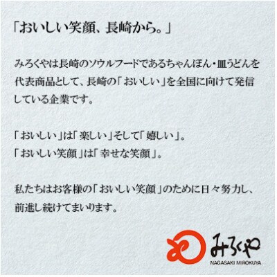 長崎ちゃんぽん 4人前[みろく屋] T-12(諫早市)