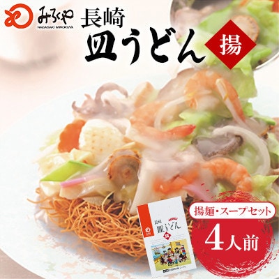 長崎皿うどん 4人前[みろく屋] AS-12(諫早市)