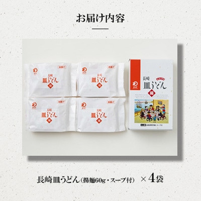 長崎皿うどん 4人前[みろく屋] AS-12(諫早市)