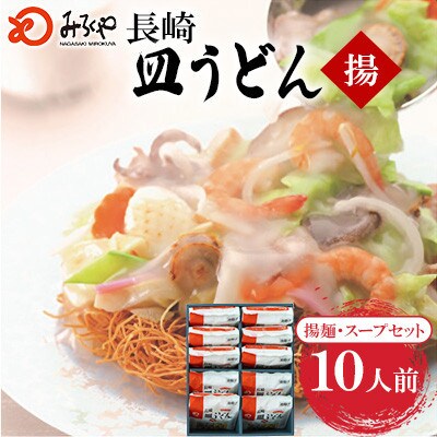 長崎皿うどん 10人前[みろく屋] AS-30(諫早市)
