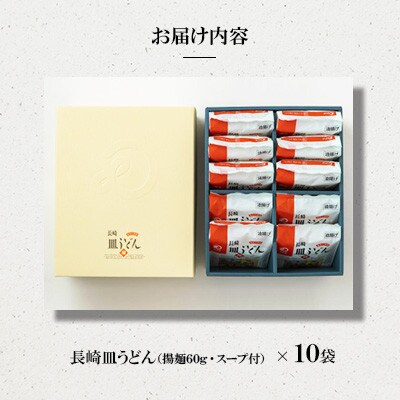 長崎皿うどん 10人前[みろく屋] AS-30(諫早市)