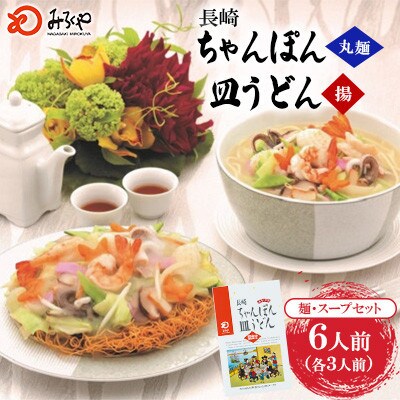 長崎ちゃんぽん・皿うどん 6人前(各3人前)[みろく屋] C-18(諫早市)