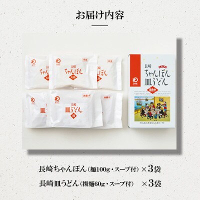 長崎ちゃんぽん・皿うどん 6人前(各3人前)[みろく屋] C-18(諫早市)