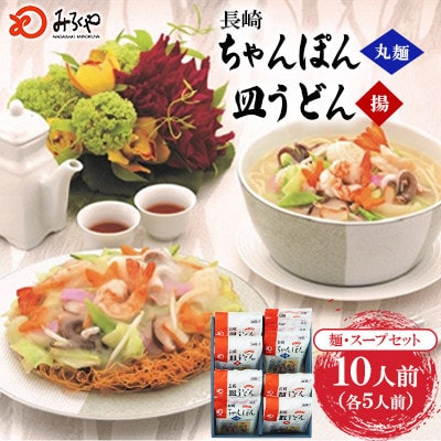 長崎ちゃんぽん・皿うどん 10人前(各5人前)[みろく屋] C-30(諫早市)