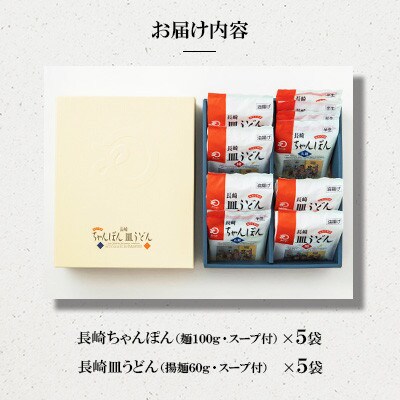 長崎ちゃんぽん・皿うどん 10人前(各5人前)[みろく屋] C-30(諫早市)