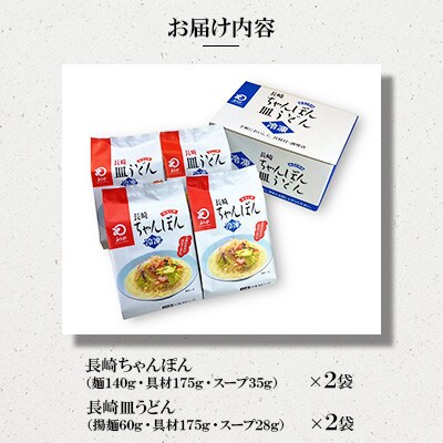 【具材付き】長崎ちゃんぽん・皿うどん 家庭用[みろく屋](諫早市)