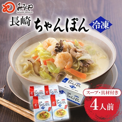 【具材付き】長崎ちゃんぽん 4人前 家庭用[みろく屋](諫早市)