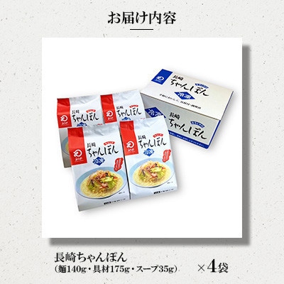 【具材付き】長崎ちゃんぽん 4人前 家庭用[みろく屋](諫早市)