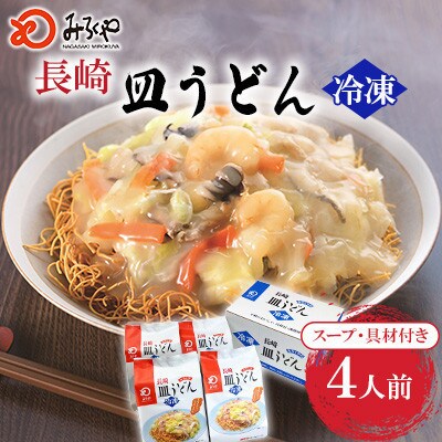 【具材付き】皿うどん 4人前 家庭用[みろく屋](諫早市)