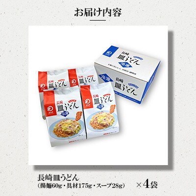 【具材付き】皿うどん 4人前 家庭用[みろく屋](諫早市)