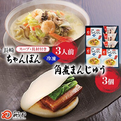 【具材付き】長崎ちゃんぽん3食・角煮まんじゅう3個詰合せ[みろく屋](諫早市)