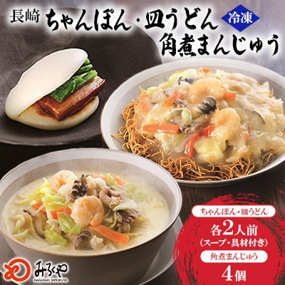 【具材付き】長崎ちゃんぽん2食・皿うどん2食・角煮まんじゅう4個詰合せ[みろく屋](諫早市)