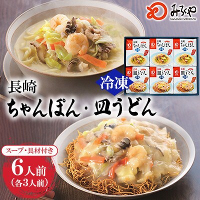 【具材付き】長崎ちゃんぽん・皿うどん 6人前(各3人前)詰合せ[みろく屋](諫早市)
