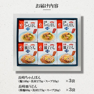 【具材付き】長崎ちゃんぽん・皿うどん 6人前(各3人前)詰合せ[みろく屋](諫早市)
