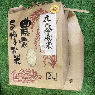 【地元ブランド】庄内神蔵米(精米)2kg×2個セット
