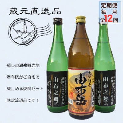 【毎月定期便】【ゆふの蔵元直送】湯布院をご自宅に。地産麦焼酎 3本セット全12回