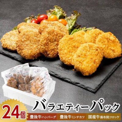 豊後牛入りハンバーグ、豊後牛入りミンチカツ、国産鶏ゆふいんコロッケバラエティパック(計24個入り)