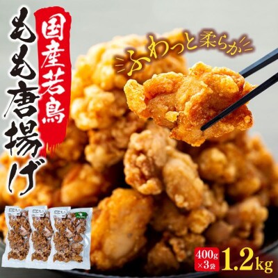 国産若鳥からあげ(調理済み)　400g×3袋