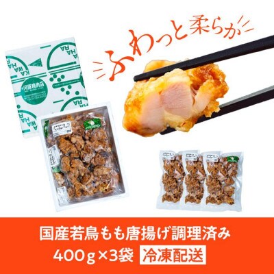 国産若鳥からあげ(調理済み)　400g×3袋