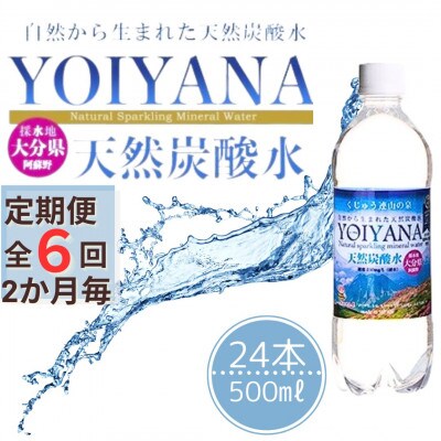 【2ヵ月毎定期便】天然炭酸水　YOIYANA　500ml×24本全6回